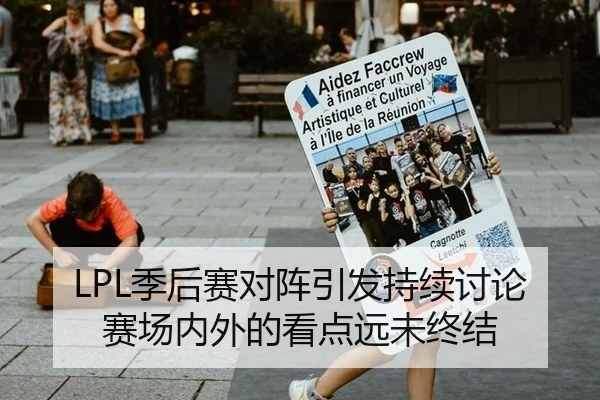 LPL季后赛对阵引发持续讨论 赛场内外的看点远未终结