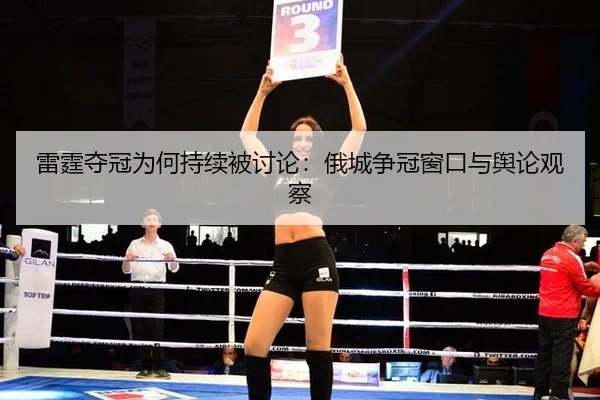 lei-ting-duo-guan-wei-he-chi-xu-bei-tao-lun-e-cheng-zheng-guan-chuang-kou-yu-yu-lun-guan-cha-2-294.jpg